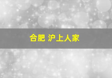 合肥 沪上人家